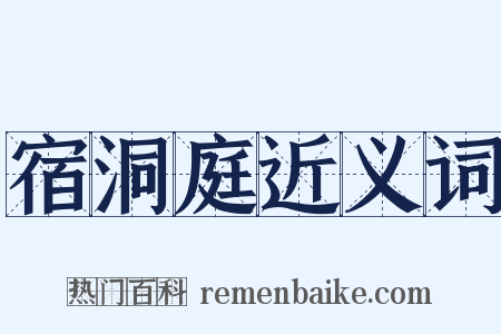 宿洞庭近义词是什么意思的图片